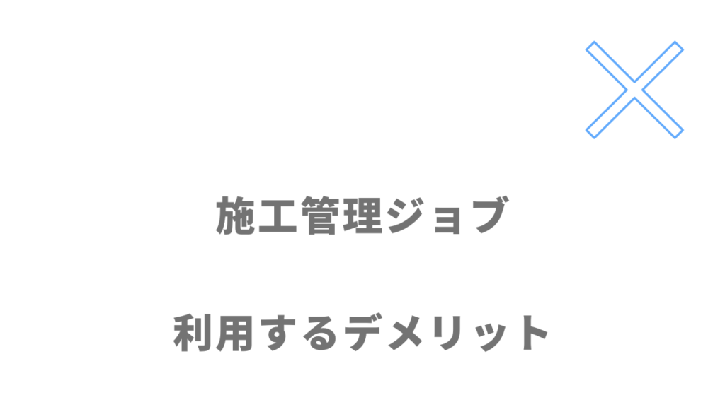 施工管理ジョブのデメリット