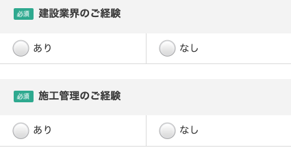 検閲業界の経験・施工管理の経験の有無を選択