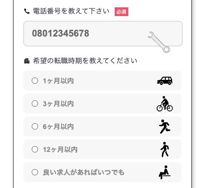 電話番号・希望の転職時期を入力