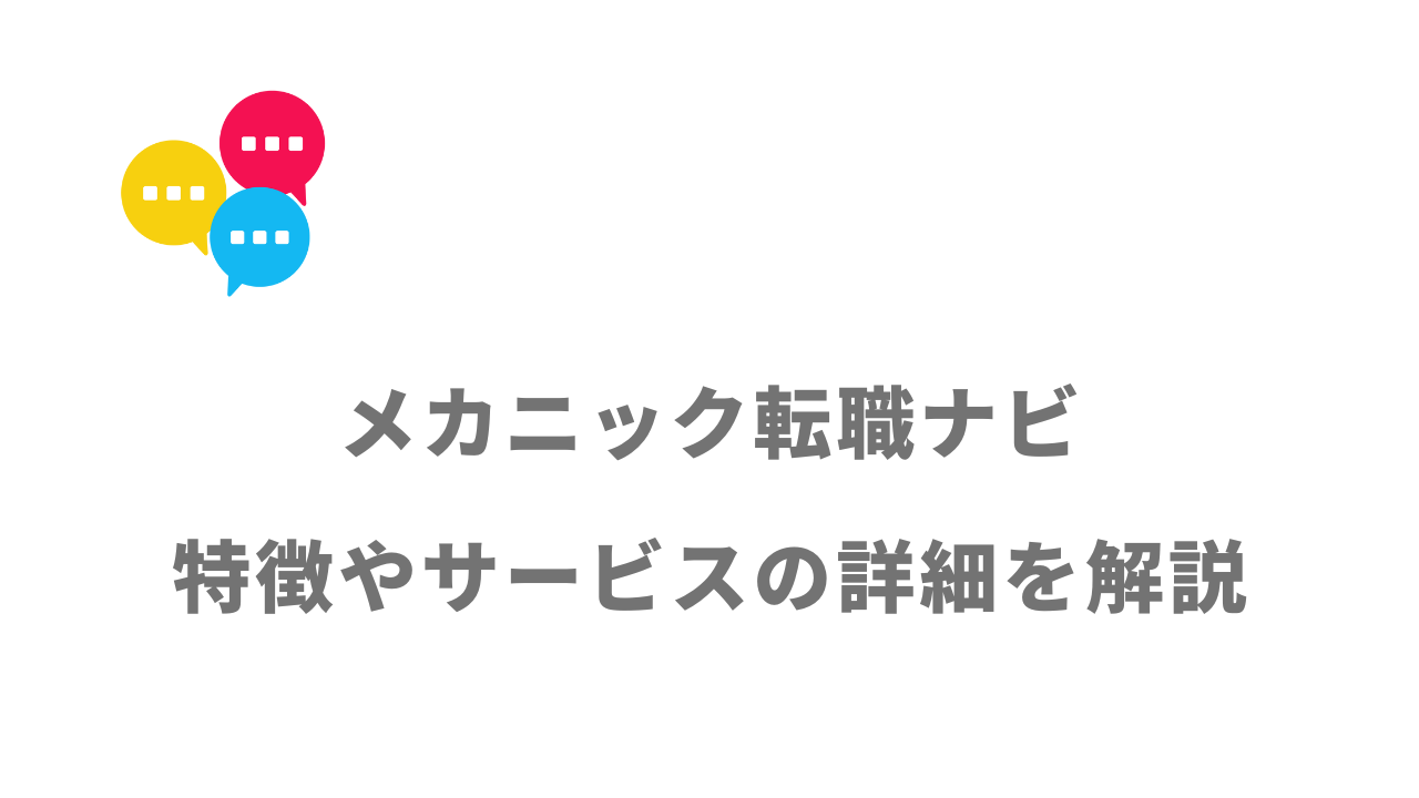 【評判】メカニック転職ナビ｜口コミやリアルな体験と感想！徹底解説！