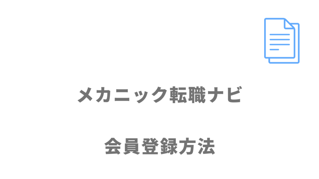 メカニック転職ナビの登録方法