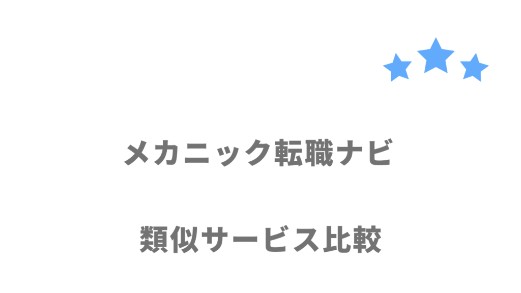 自動車整備士におすすめの転職サイト・エージェント比較