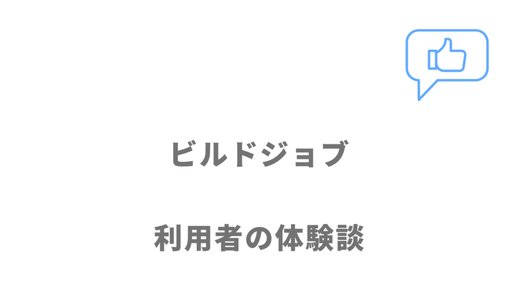 ビルドジョブの評判・口コミ