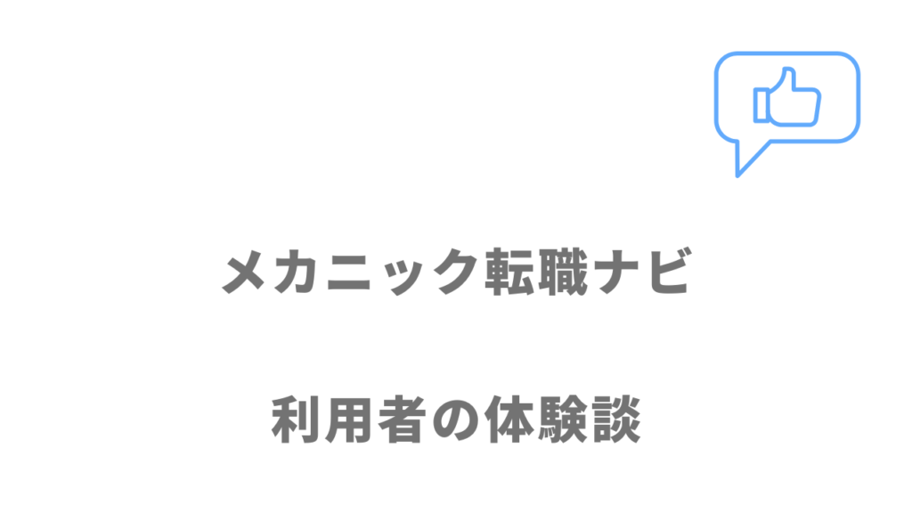 メカニック転職ナビの評判・口コミ