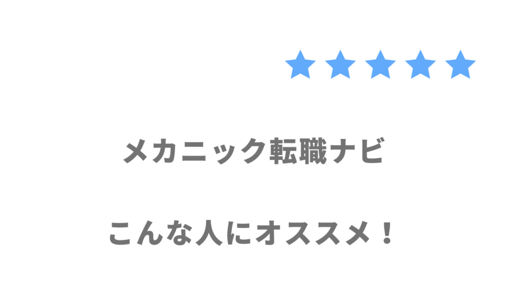 メカニック転職ナビの利用がおすすめな人