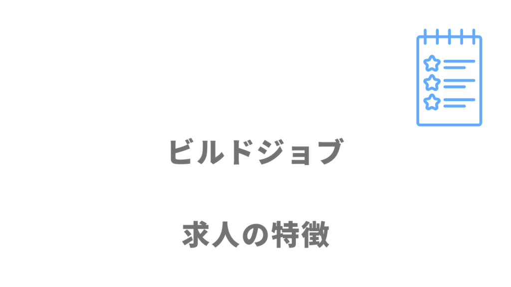 ビルドジョブの求人