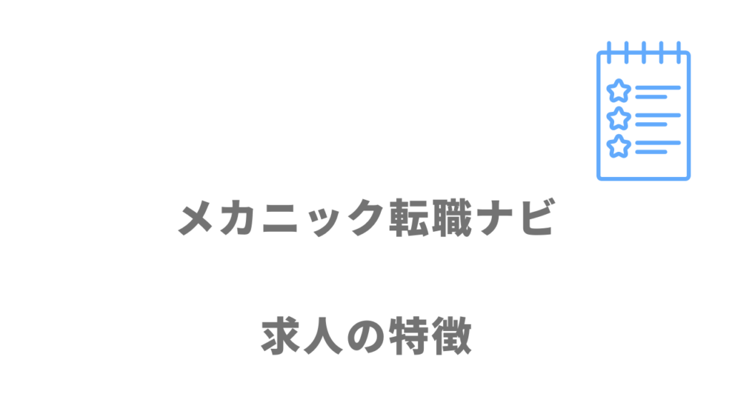 メカニック転職ナビの求人