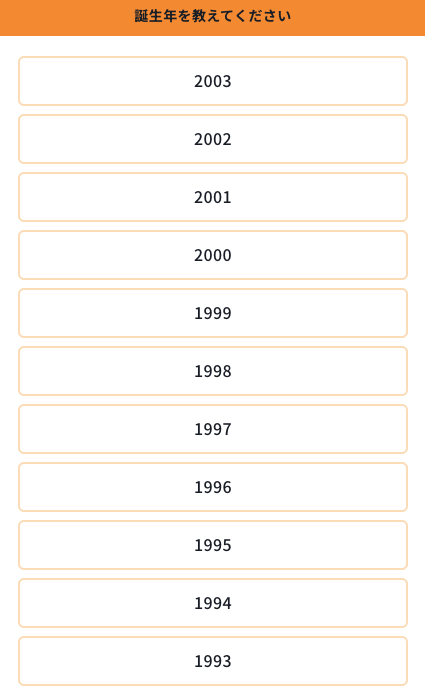 誕生年を選択