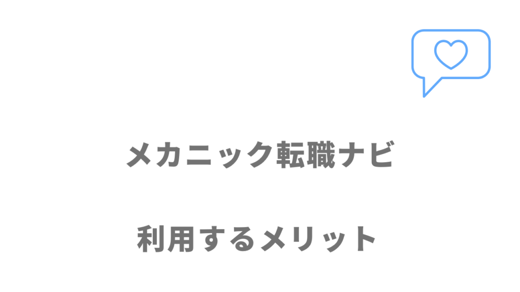 メカニック転職ナビのメリット