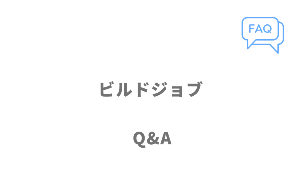 ビルドジョブのよくある質問