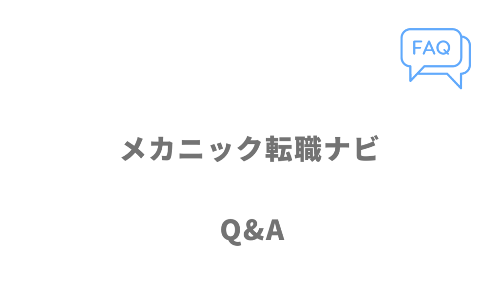 メカニック転職ナビのよくある質問