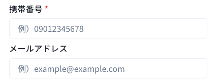 電話番号・メールアドレスを入力