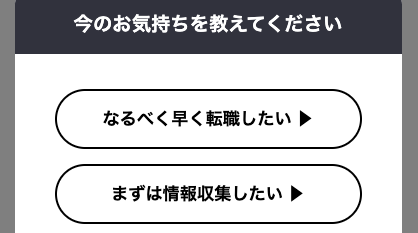 今の気持ちを選択