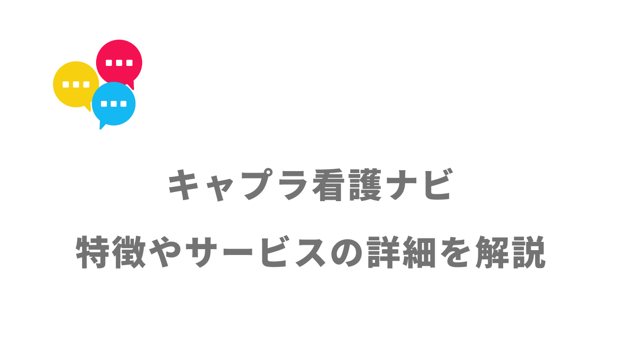 【評判】キャプラ看護ナビ｜口コミやリアルな体験と感想！徹底解説！