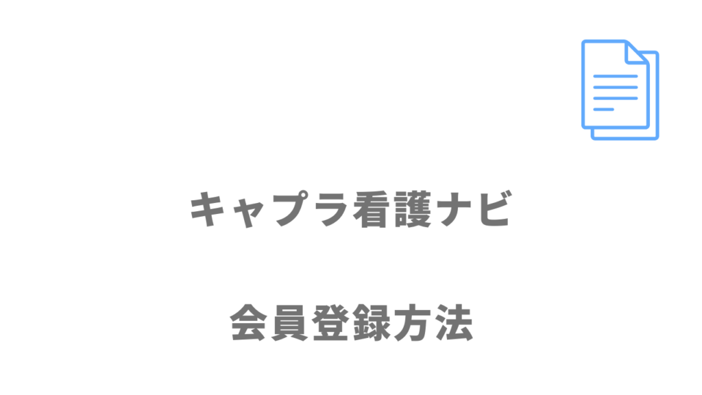 キャプラ看護ナビの登録方法