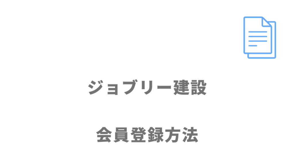 ジョブリー建設の登録方法