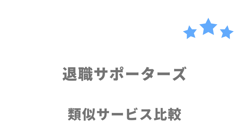 おすすめの退職代行サービス比較