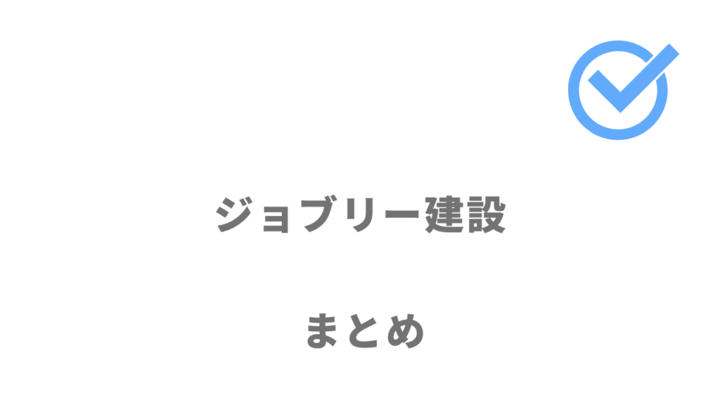 ジョブリー建設は建設業界での転職に利用がおすすめ！