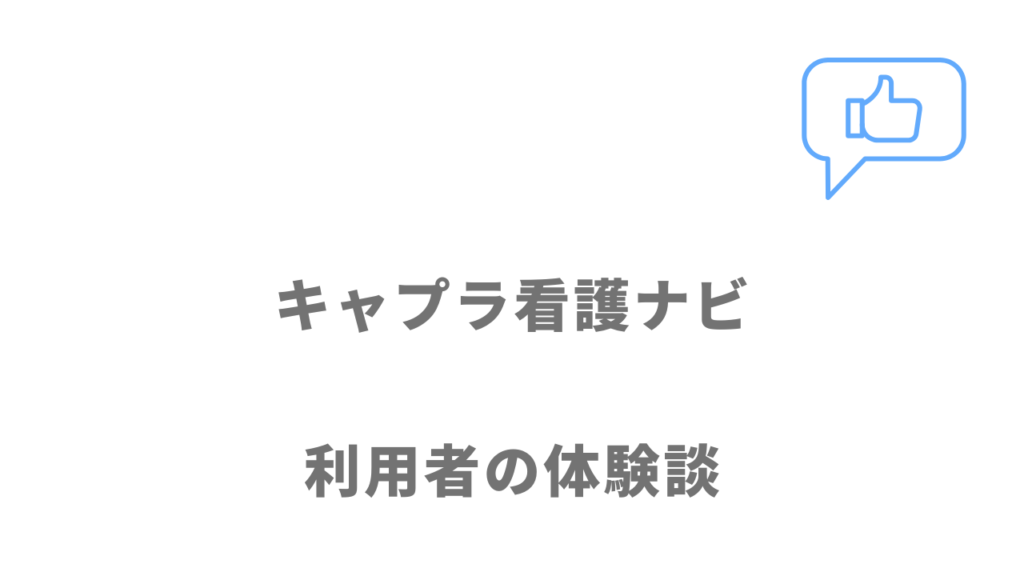 キャプラ看護ナビの評判・口コミ