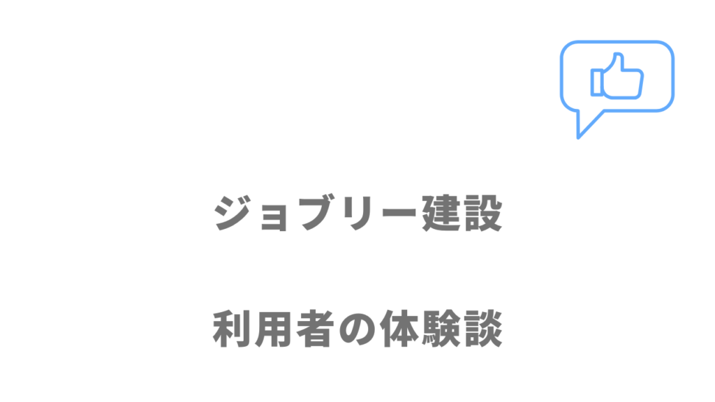 ジョブリー建設の評判・口コミ