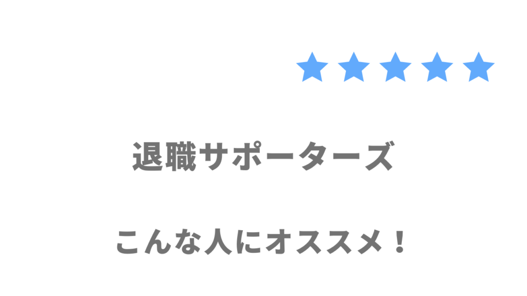 退職サポーターズの利用がおすすめな人