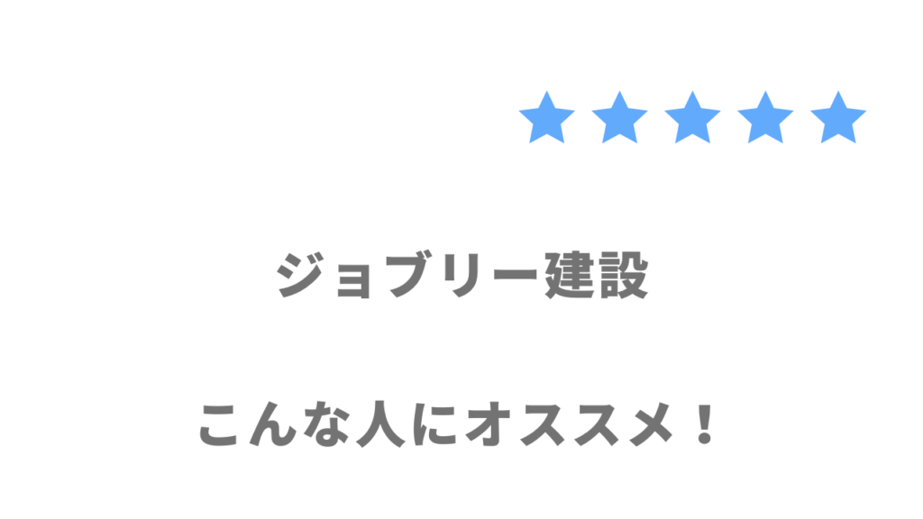 ジョブリー建設の利用がおすすめな人