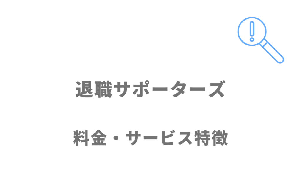 退職サポーターズのサービス・料金