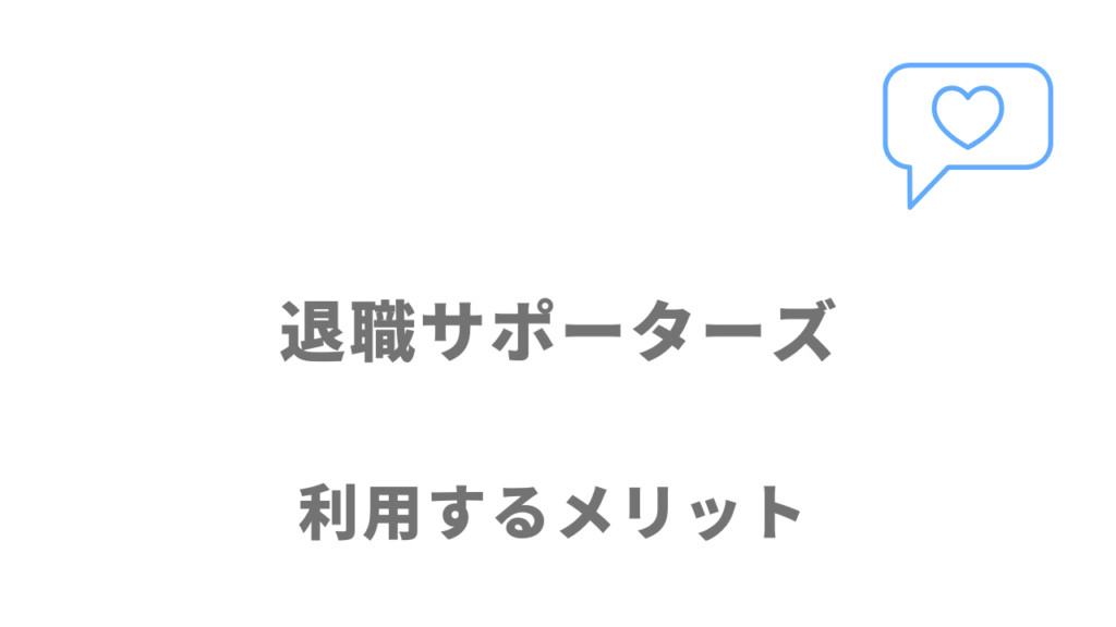 退職サポーターズのメリット