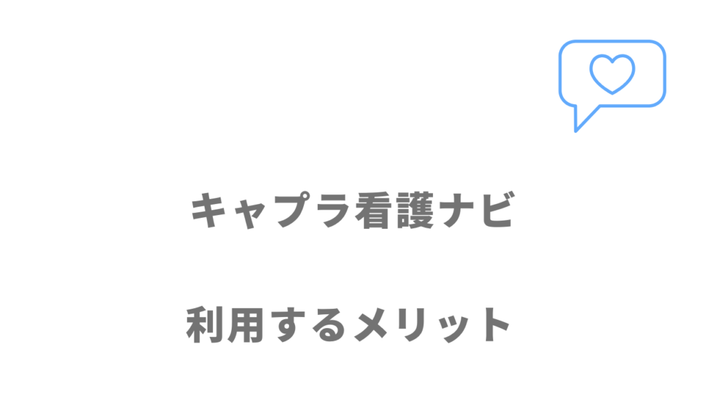 キャプラ看護ナビのメリット