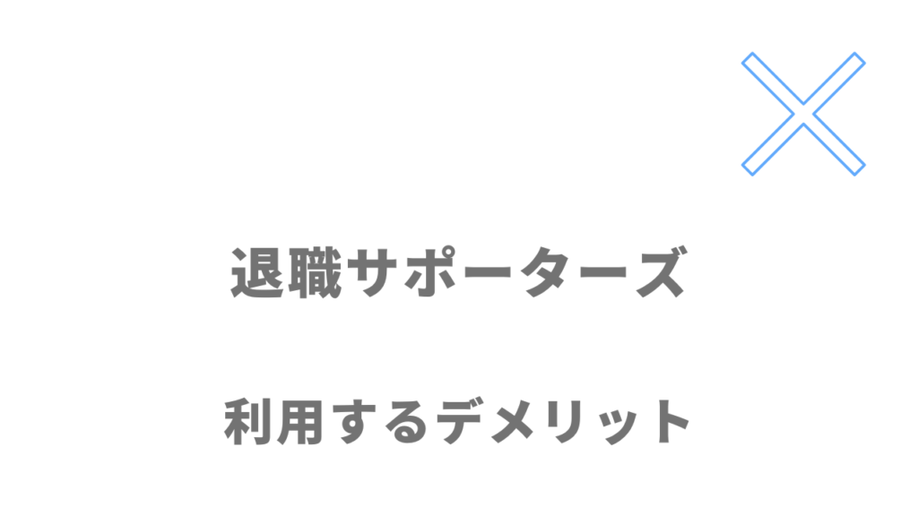 退職サポーターズのデメリット