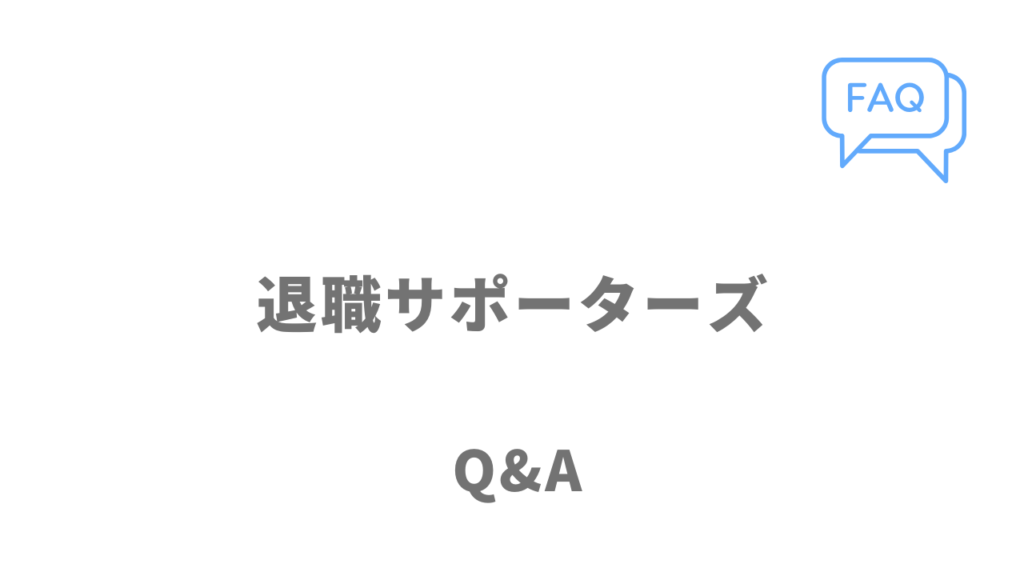 退職サポーターズのよくある質問