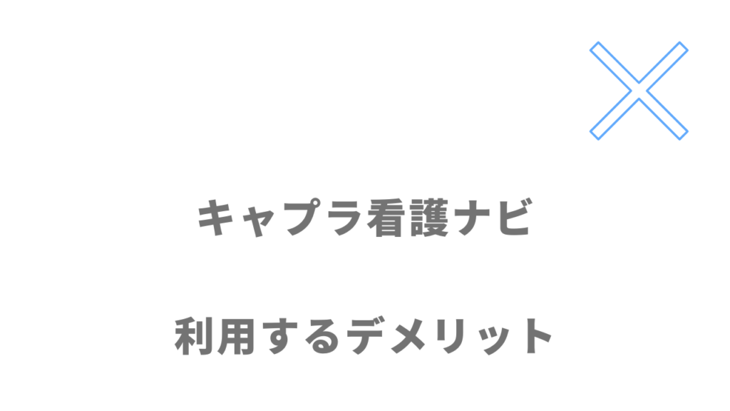 キャプラ看護ナビのデメリット