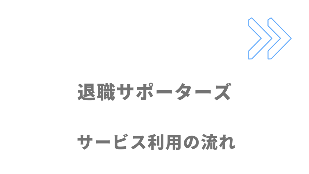 退職サポーターズのサービスの流れ