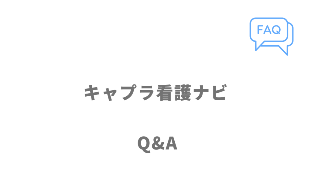 キャプラ看護ナビのよくある質問