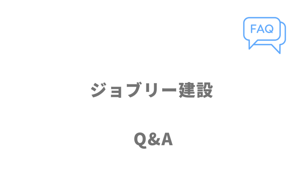 ジョブリー建設のよくある質問