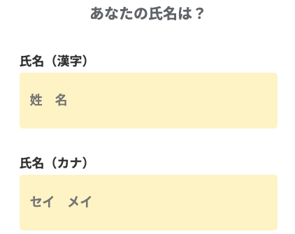 氏名・フリガナを入力