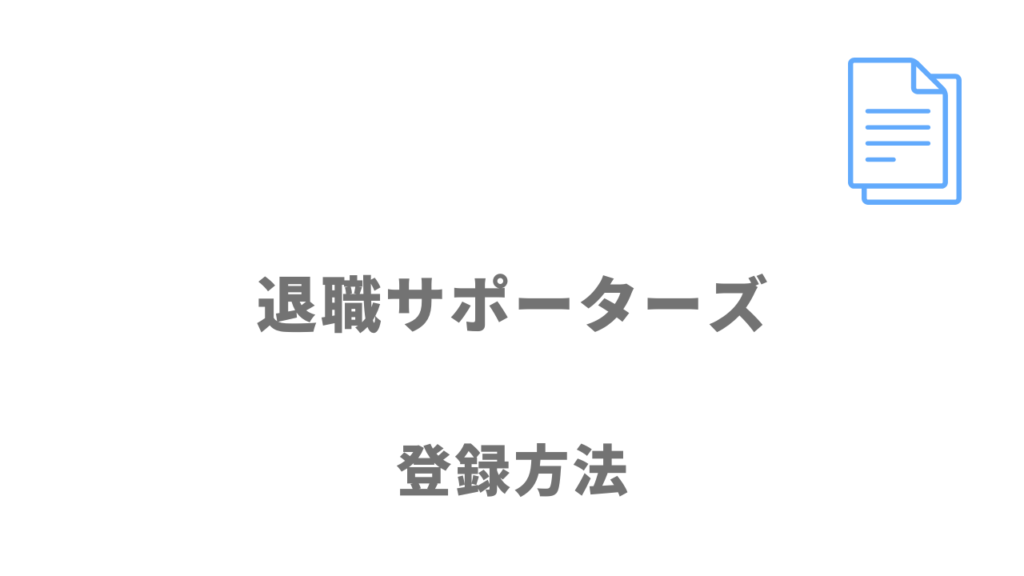 退職サポーターズの登録方法