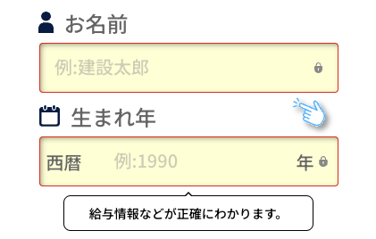 氏名・生まれ年を入力