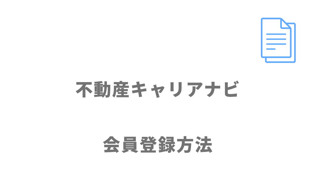 会員登録方法
