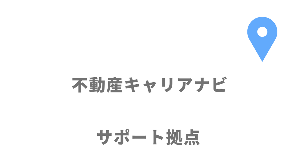 サポート拠点