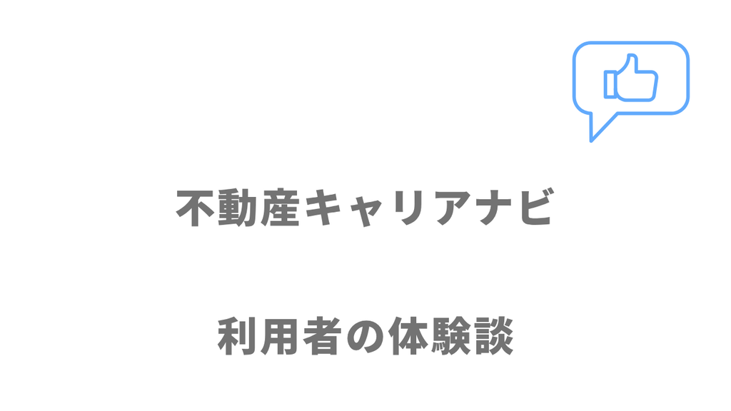 利用者の体験談