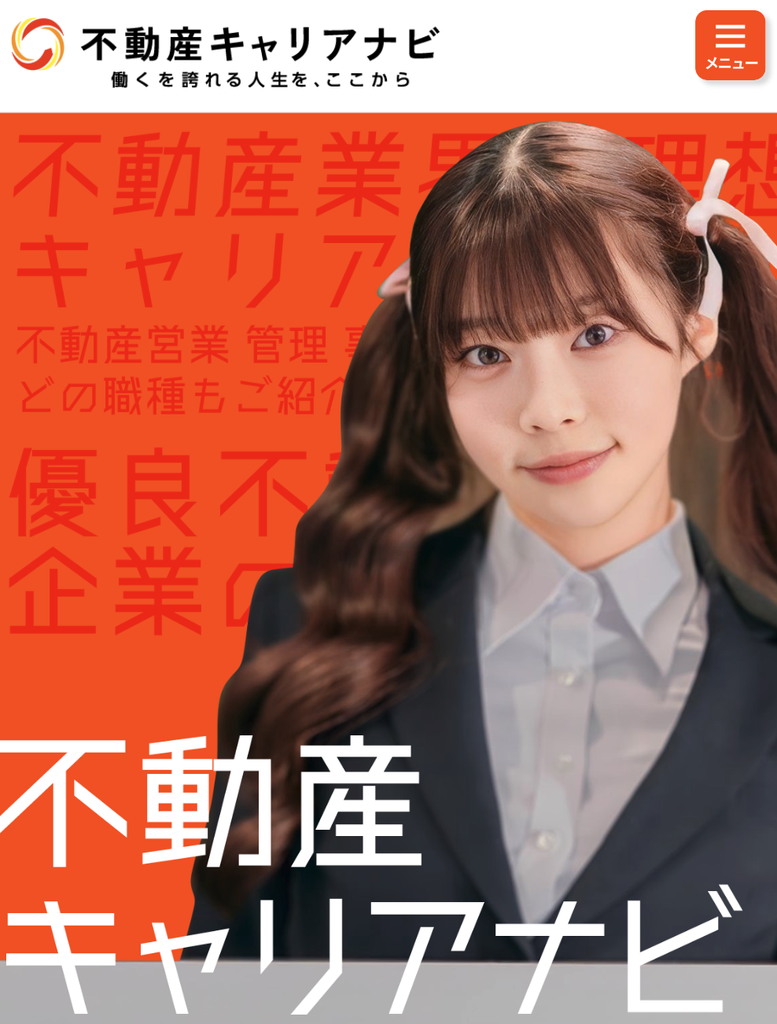 不動産キャリアナビ公式サイト