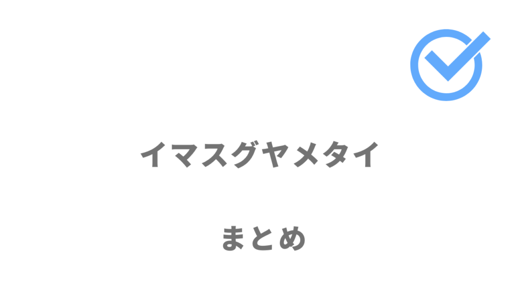 イマスグヤメタイはなるべく早く職場を離れたい人におすすめ！