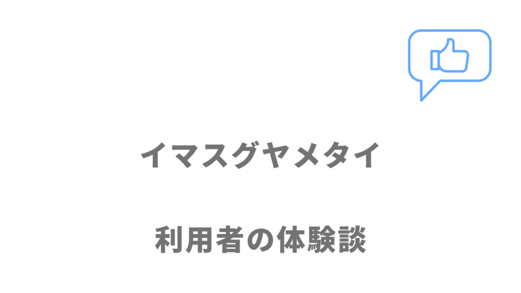 イマスグヤメタイの評判・口コミ