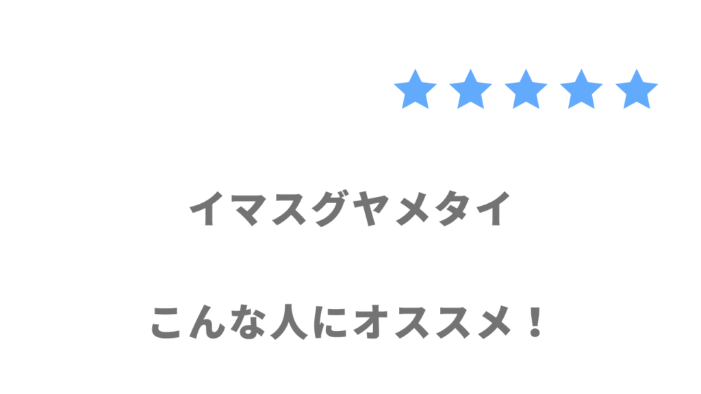 イマスグヤメタイの利用がおすすめな人