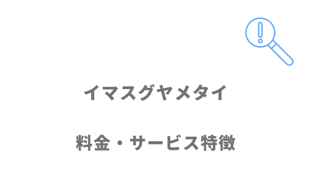 イマスグヤメタイのサービス・料金