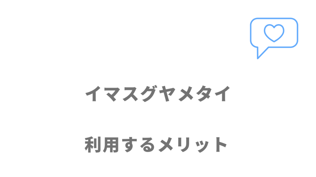イマスグヤメタイのメリット