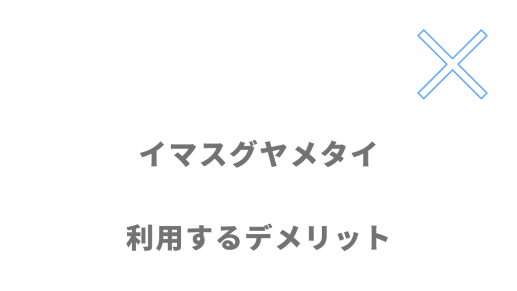 イマスグヤメタイのデメリット