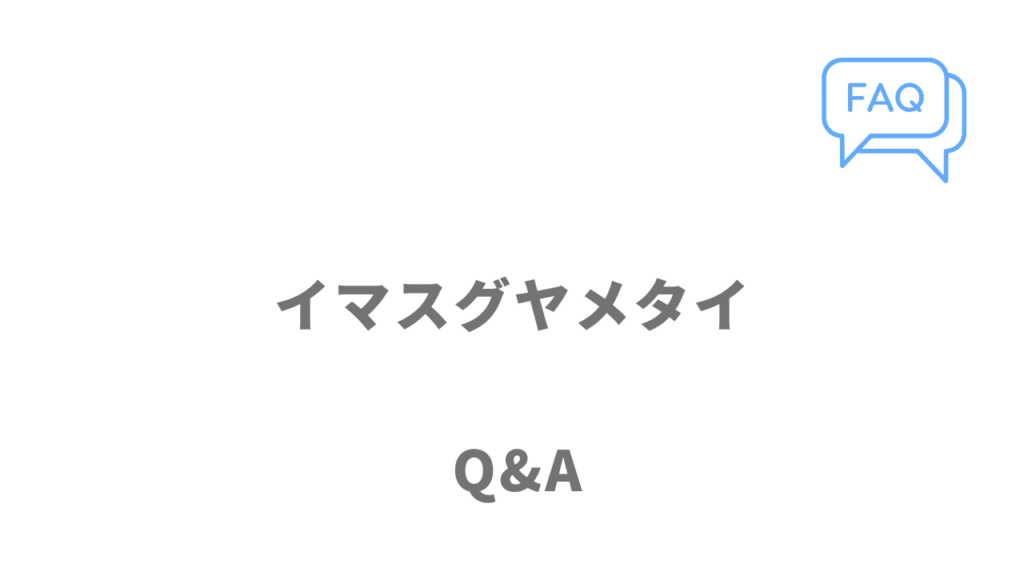 イマスグヤメタイのよくある質問