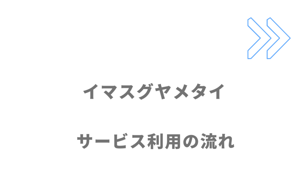 イマスグヤメタイのサービスの流れ